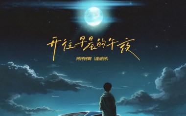 开往早晨的午夜吉他谱_柯柯柯啊_G调原版