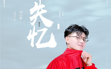 失忆吉他谱_刘崇健_C调指法原版弹唱谱