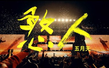 憨人吉他谱_五月天_G调指法扫弦版