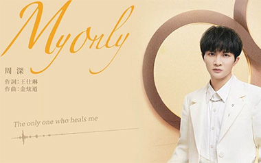 My Only吉他谱_周深_G调指法弹唱谱