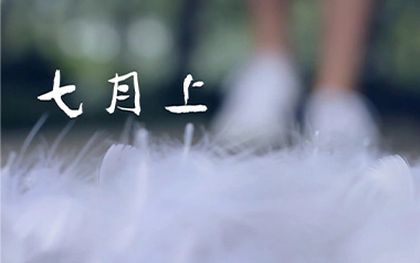 七月上吉他谱_Jam_G调简单版弹唱谱