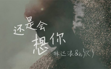 还是会想你吉他谱_林达浪/h3R3_G调原版