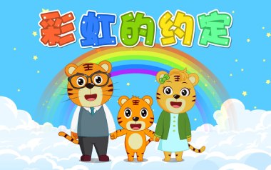 彩虹的约定吉他谱_贝乐虎_C调指法原版弹唱谱