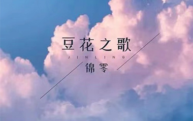 豆花之歌吉他谱_锦零_G调指法原版弹唱谱