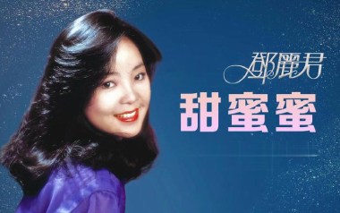 甜蜜蜜吉他谱_邓丽君/鹿晗_G调原版弹唱谱