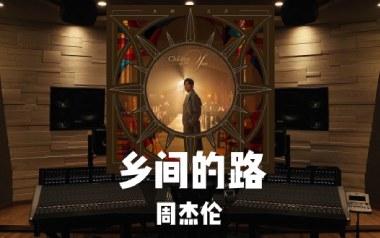 乡间的路吉他谱_周杰伦_G调原版弹唱谱
