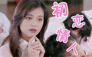 初恋情人吉他谱_刘小慧_C调指法原版弹唱谱