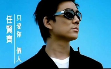 只爱你一个人吉他谱_任贤齐_G调原版弹唱谱