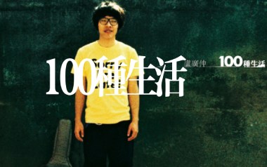 100种生活吉他谱_卢广仲_G调指法原版弹唱谱