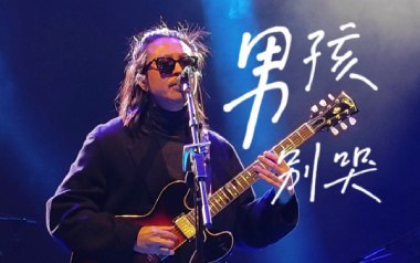 男孩别哭吉他谱_海龟先生_G调指法扫弦版