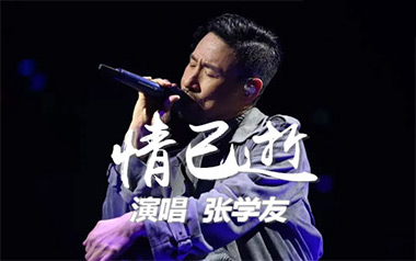 情已逝吉他谱_张学友_C调指法原版弹唱谱