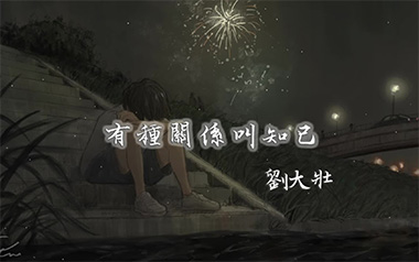 有种关系叫知己吉他谱_刘大壮_C调原版弹唱谱