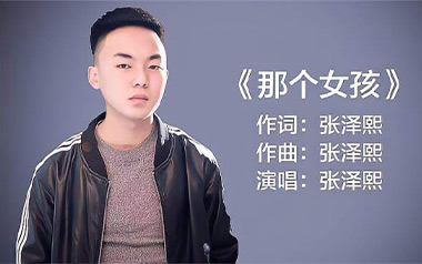 那个女孩吉他谱_张泽熙_C调指法原版弹唱谱