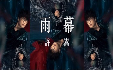 雨幕吉他谱_许嵩_C调指法原版弹唱谱