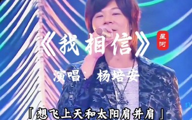 我相信吉他谱_杨培安_C调指法扫弦版弹唱谱