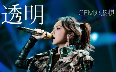 透明吉他谱_邓紫棋_G调指法原版弹唱谱