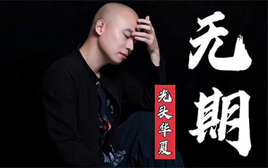 无期吉他谱_光头华夏_G调指法原版弹唱谱