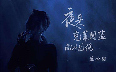 夜是克莱因蓝的忧伤吉他谱_蓝心羽_C调原版