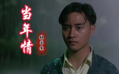 当年情吉他谱_张国荣_C调指法原版弹唱谱