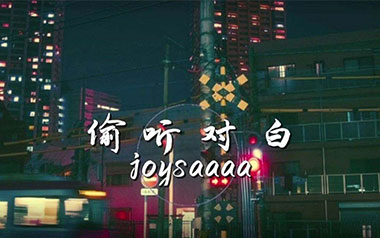 偷听对白吉他谱_joysaaaa_C调原版弹唱谱