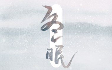 冬眠吉他谱_司南_《冬眠》C调原版弹唱谱