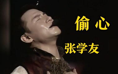 偷心吉他谱_张学友_G调指法原版弹唱谱