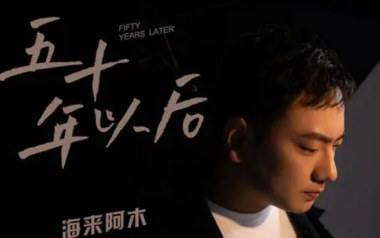 五十年以后吉他谱_海来阿木_C调原版弹唱谱