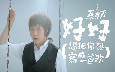 好好(想把你写成一首歌)吉他谱_五月天_C调