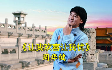 让我欢喜让我忧吉他谱_周华健_C调原版弹唱谱