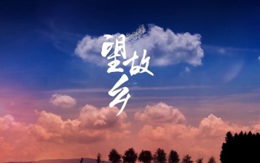 望故乡吉他谱_陈星_G调指法原版弹唱谱