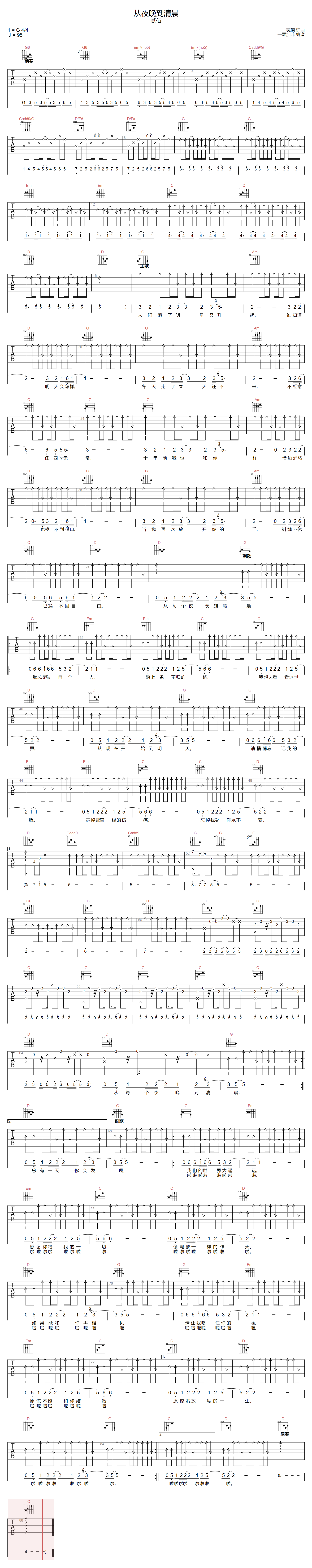 从夜晚到清晨吉他谱-贰佰