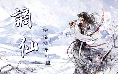 谪仙吉他谱_伊格赛听/叶里_G调指法弹唱谱