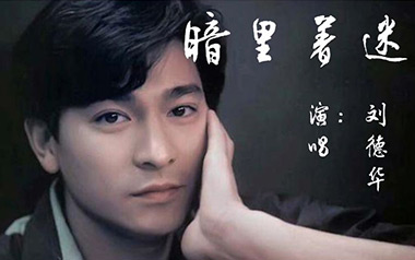 暗里着迷吉他谱_刘德华_C调指法弹唱谱