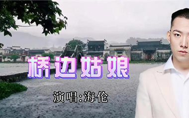 桥边姑娘吉他谱_海伦_C调指法弹唱谱