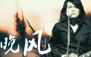 晚风吉他谱_伍佰_G调指法扫弦版弹唱谱