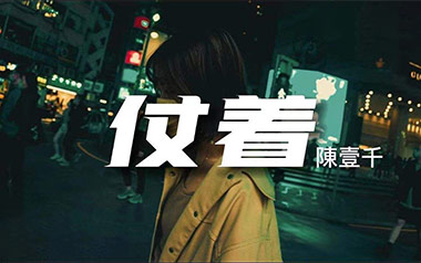 仗着吉他谱_陈壹千_C调指法原版弹唱谱