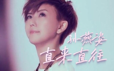 直来直往吉他谱_孙燕姿_C调指法扫弦版