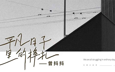 平凡日子里的挣扎吉他谱_曾抖抖_C调指法