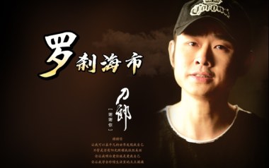 罗刹海市吉他谱_刀郎_C调指法原版弹唱谱