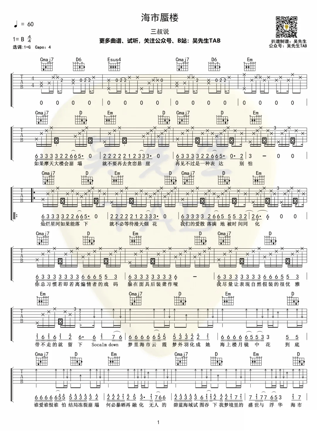 海市蜃楼吉他谱1-三叔说