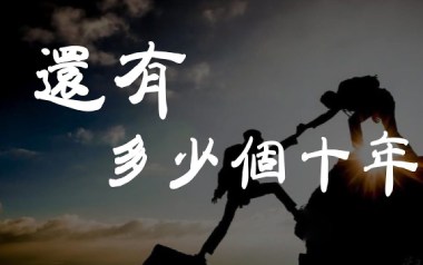 还有多少个十年吉他谱_叶圣涛_C调指法弹唱谱