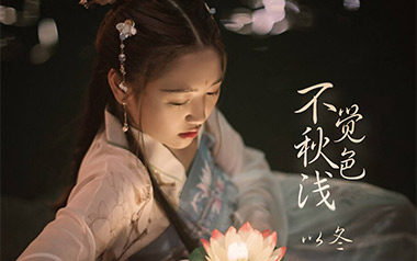 不觉秋色浅吉他谱_以冬_G调原版弹唱谱