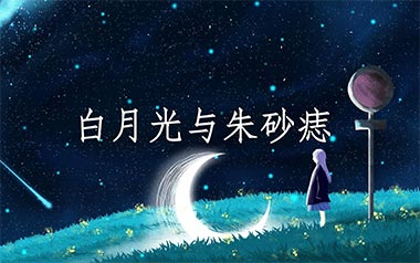 白月光与朱砂痣吉他谱_大籽_G调拍弦版