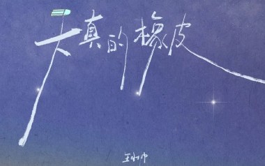 天真的橡皮吉他谱_王小帅_C调原版弹唱谱