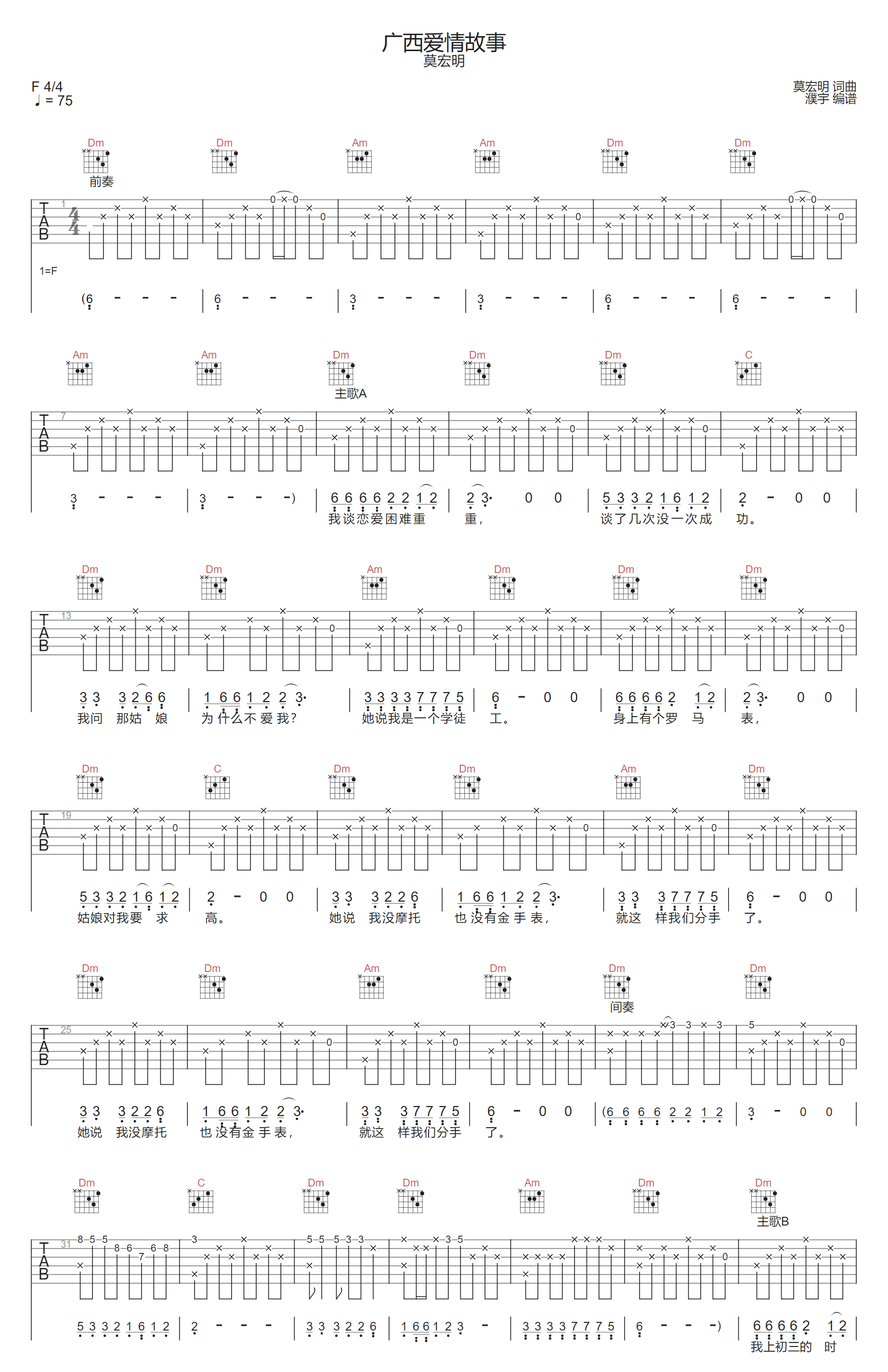 广西爱情故事吉他谱1-莫宏明