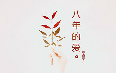 八年的爱吉他谱_冰冰超人_C调指法弹唱谱