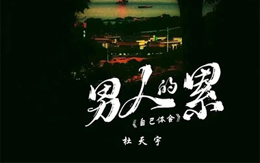 男人的累自己体会吉他谱_杜天宇_C调原版