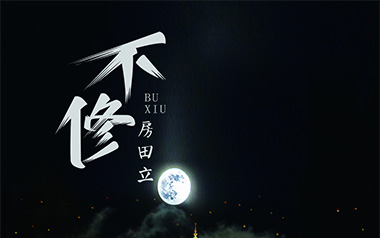 不修吉他谱_房田立_C调指法原版弹唱谱