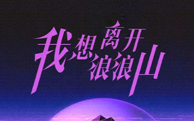 我想离开浪浪山吉他谱_周林枫_C调拍弦版