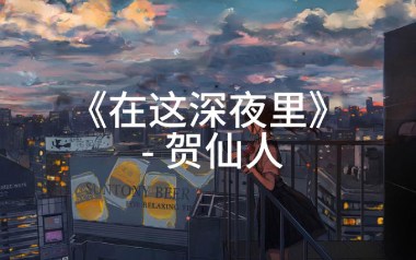 在这深夜里吉他谱_贺仙人_G调原版弹唱谱